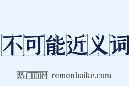 不可能近义词是什么意思的图片
